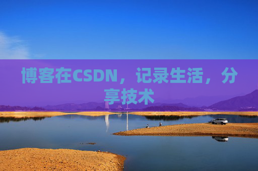 博客在CSDN，记录生活，分享技术