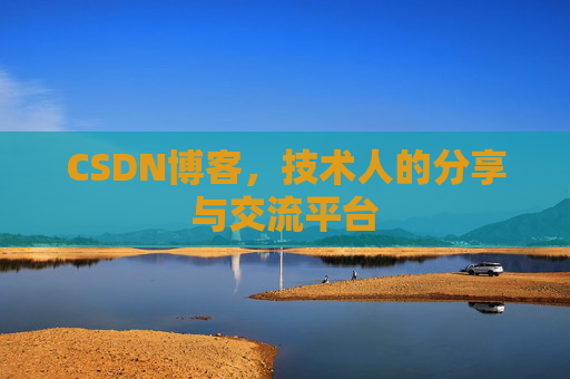 CSDN博客，技术人的分享与交流平台