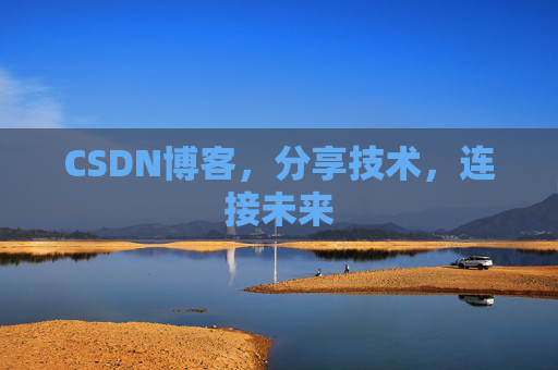 CSDN博客,分享技术,连接未来