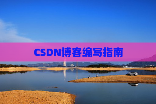 CSDN博客编写指南